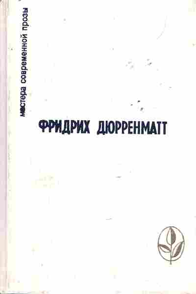 Книга Дюрренматт Ф. Правосудие Рассказы, 11-8939, Баград.рф